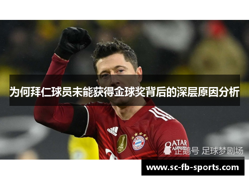 为何拜仁球员未能获得金球奖背后的深层原因分析