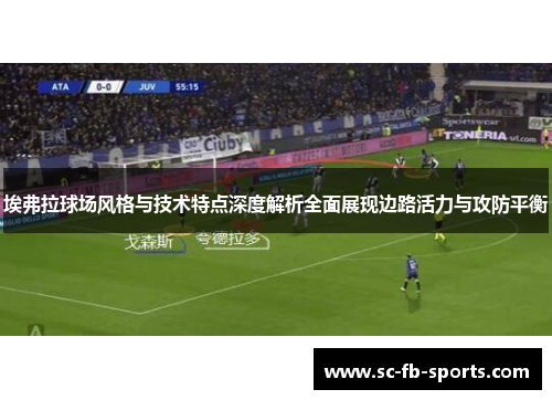 埃弗拉球场风格与技术特点深度解析全面展现边路活力与攻防平衡