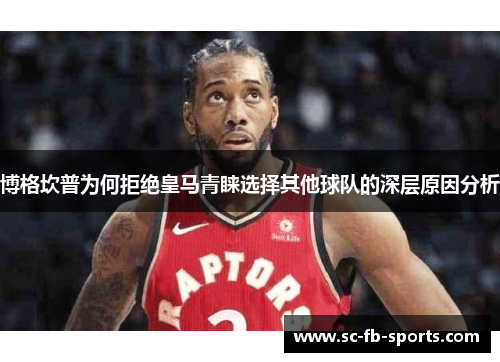 博格坎普为何拒绝皇马青睐选择其他球队的深层原因分析