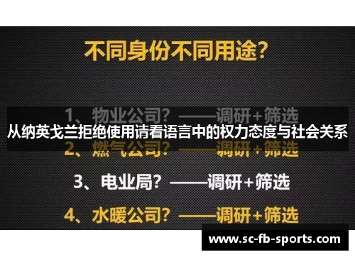 从纳英戈兰拒绝使用请看语言中的权力态度与社会关系 从纳英戈兰拒绝使用请看语言中的权力态度与社会关系