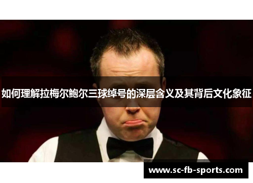 如何理解拉梅尔鲍尔三球绰号的深层含义及其背后文化象征