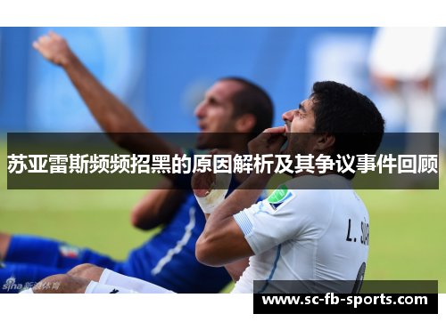 苏亚雷斯频频招黑的原因解析及其争议事件回顾 苏亚雷斯频频招黑的原因解析及其争议事件回顾