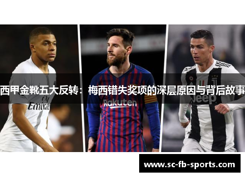 西甲金靴五大反转：梅西错失奖项的深层原因与背后故事
