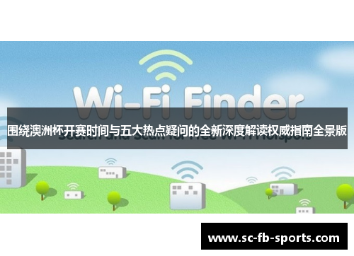 围绕澳洲杯开赛时间与五大热点疑问的全新深度解读权威指南全景版 围绕澳洲杯开赛时间与五大热点疑问的全新深度解读权威指南全景版