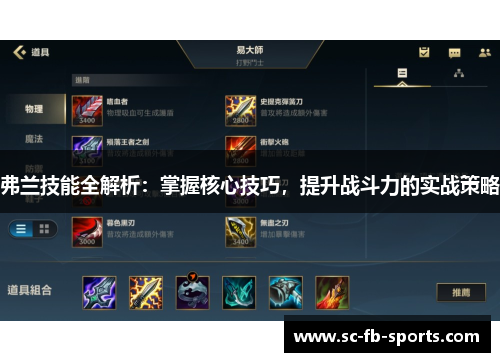 弗兰技能全解析:掌握核心技巧,提升战斗力的实战策略 弗兰技能全解析:掌握核心技巧,提升战斗力的实战策略