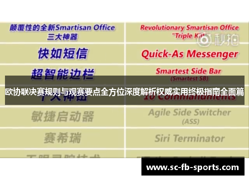 欧协联决赛规则与观赛要点全方位深度解析权威实用终极指南全面篇