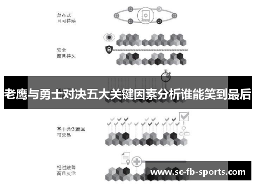 老鹰与勇士对决五大关键因素分析谁能笑到最后