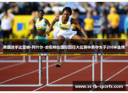 英国选手达里娜·阿什尔-史密斯在国际田径大奖赛中勇夺女子200米金牌