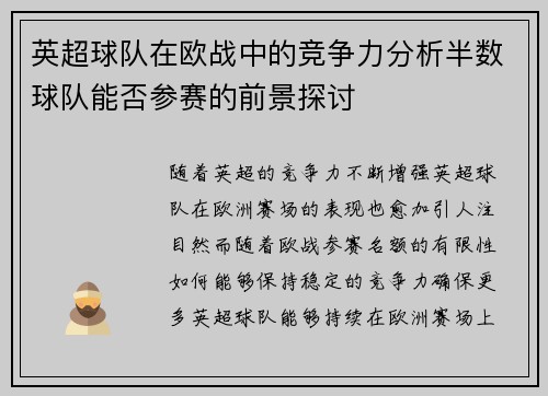 英超球队在欧战中的竞争力分析半数球队能否参赛的前景探讨