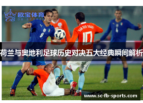 荷兰与奥地利足球历史对决五大经典瞬间解析