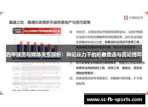 西甲球员与媒体关系探析：舆论压力下的形象塑造与言论博弈