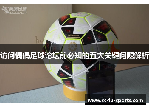 访问偶偶足球论坛前必知的五大关键问题解析