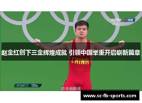 赵金红创下三金辉煌成就 引领中国举重开启崭新篇章 赵金红创下三金辉煌成就 引领中国举重开启崭新篇章