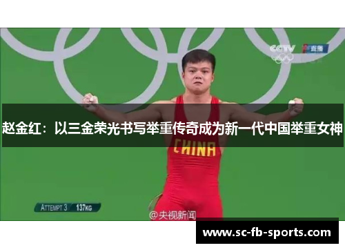 赵金红：以三金荣光书写举重传奇成为新一代中国举重女神