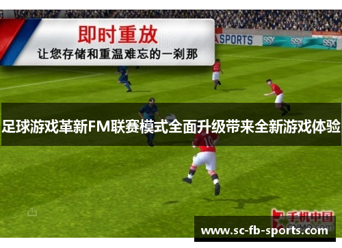 足球游戏革新FM联赛模式全面升级带来全新游戏体验