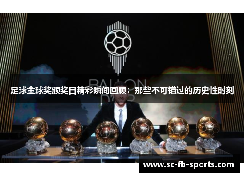 足球金球奖颁奖日精彩瞬间回顾：那些不可错过的历史性时刻