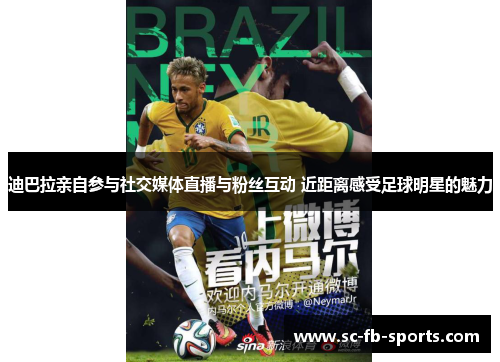 迪巴拉亲自参与社交媒体直播与粉丝互动 近距离感受足球明星的魅力 迪巴拉亲自参与社交媒体直播与粉丝互动 近距离感受足球明星的魅力