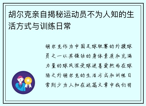 胡尔克亲自揭秘运动员不为人知的生活方式与训练日常 胡尔克亲自揭秘运动员不为人知的生活方式与训练日常