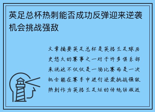 英足总杯热刺能否成功反弹迎来逆袭机会挑战强敌 英足总杯热刺能否成功反弹迎来逆袭机会挑战强敌