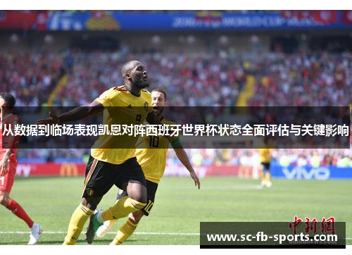 从数据到临场表现凯恩对阵西班牙世界杯状态全面评估与关键影响 从数据到临场表现凯恩对阵西班牙世界杯状态全面评估与关键影响