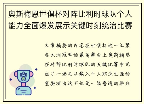 奥斯梅恩世俱杯对阵比利时球队个人能力全面爆发展示关键时刻统治比赛