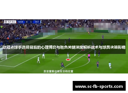 欧冠点球手选择背后的心理博弈与胜负关键深度解析战术与球员决策影响