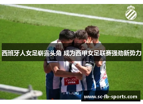 西班牙人女足崭露头角 成为西甲女足联赛强劲新势力