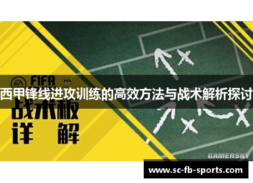 西甲锋线进攻训练的高效方法与战术解析探讨 西甲锋线进攻训练的高效方法与战术解析探讨