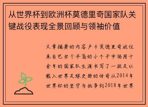 从世界杯到欧洲杯莫德里奇国家队关键战役表现全景回顾与领袖价值 从世界杯到欧洲杯莫德里奇国家队关键战役表现全景回顾与领袖价值