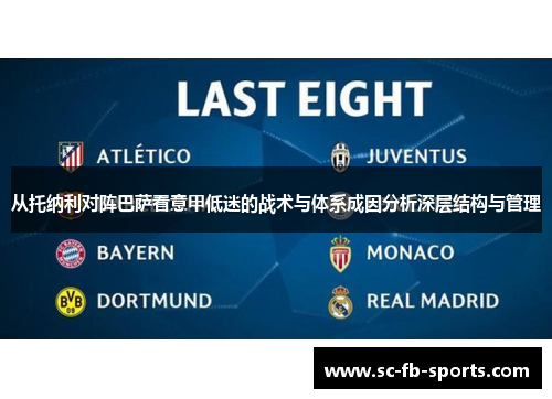 从托纳利对阵巴萨看意甲低迷的战术与体系成因分析深层结构与管理