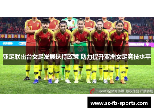 亚足联出台女足发展扶持政策 助力提升亚洲女足竞技水平 亚足联出台女足发展扶持政策 助力提升亚洲女足竞技水平