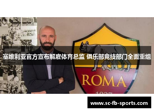 塞维利亚官方宣布解雇体育总监 俱乐部竞技部门全面重组 塞维利亚官方宣布解雇体育总监 俱乐部竞技部门全面重组