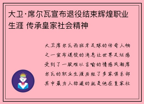 大卫·席尔瓦宣布退役结束辉煌职业生涯 传承皇家社会精神