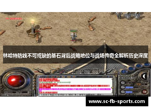 林哈特防线不可或缺的基石背后战略地位与战场传奇全解析历史深度