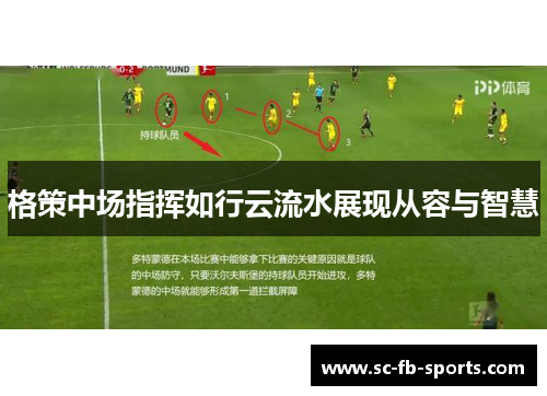 格策中场指挥如行云流水展现从容与智慧
