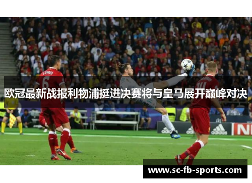 欧冠最新战报利物浦挺进决赛将与皇马展开巅峰对决 欧冠最新战报利物浦挺进决赛将与皇马展开巅峰对决