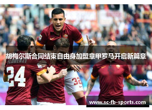 胡梅尔斯合同结束自由身加盟意甲罗马开启新篇章 胡梅尔斯合同结束自由身加盟意甲罗马开启新篇章