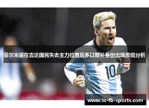 菲尔米诺在吉达国民失去主力位置后多以替补身份出场表现分析 菲尔米诺在吉达国民失去主力位置后多以替补身份出场表现分析