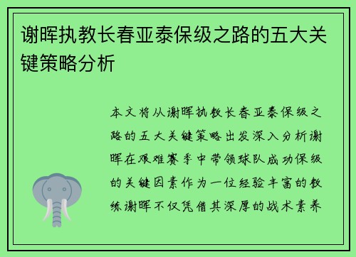 谢晖执教长春亚泰保级之路的五大关键策略分析
