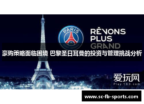 豪购策略面临困境 巴黎圣日耳曼的投资与管理挑战分析