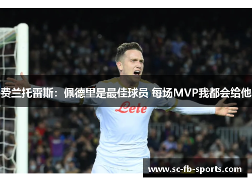 费兰托雷斯：佩德里是最佳球员 每场MVP我都会给他