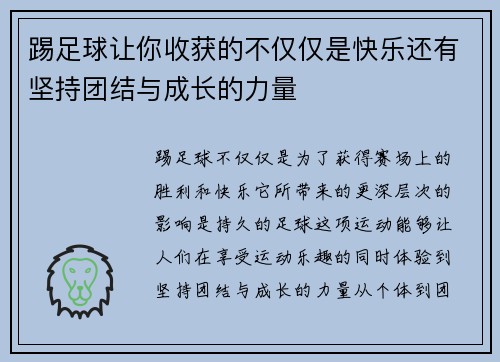 踢足球让你收获的不仅仅是快乐还有坚持团结与成长的力量