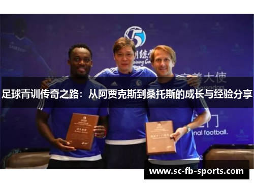 足球青训传奇之路：从阿贾克斯到桑托斯的成长与经验分享