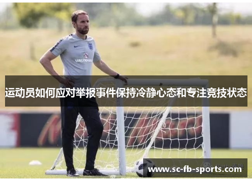运动员如何应对举报事件保持冷静心态和专注竞技状态