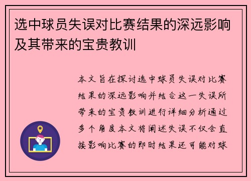 选中球员失误对比赛结果的深远影响及其带来的宝贵教训