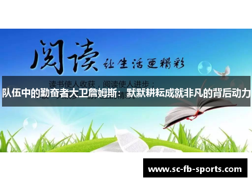 队伍中的勤奋者大卫詹姆斯：默默耕耘成就非凡的背后动力