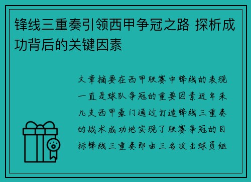 锋线三重奏引领西甲争冠之路 探析成功背后的关键因素