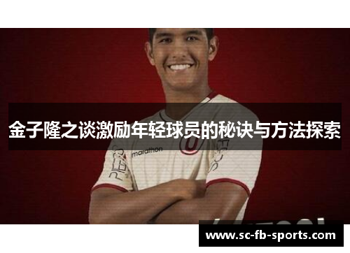 金子隆之谈激励年轻球员的秘诀与方法探索