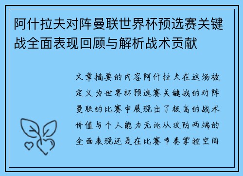 阿什拉夫对阵曼联世界杯预选赛关键战全面表现回顾与解析战术贡献