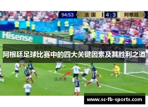 阿根廷足球比赛中的四大关键因素及其胜利之道 阿根廷足球比赛中的四大关键因素及其胜利之道